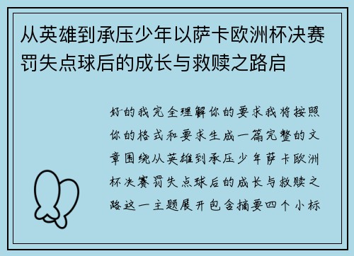 从英雄到承压少年以萨卡欧洲杯决赛罚失点球后的成长与救赎之路启
