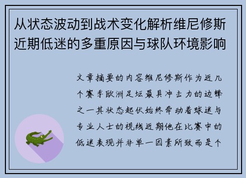 从状态波动到战术变化解析维尼修斯近期低迷的多重原因与球队环境影响