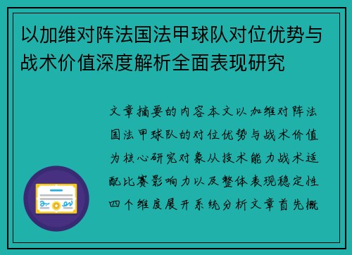 以加维对阵法国法甲球队对位优势与战术价值深度解析全面表现研究