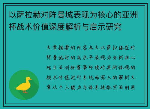 以萨拉赫对阵曼城表现为核心的亚洲杯战术价值深度解析与启示研究