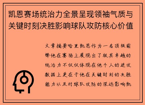 凯恩赛场统治力全景呈现领袖气质与关键时刻决胜影响球队攻防核心价值