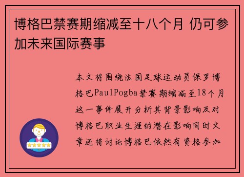 博格巴禁赛期缩减至十八个月 仍可参加未来国际赛事
