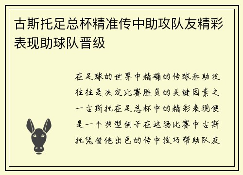 古斯托足总杯精准传中助攻队友精彩表现助球队晋级