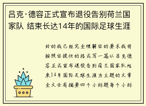 吕克·德容正式宣布退役告别荷兰国家队 结束长达14年的国际足球生涯
