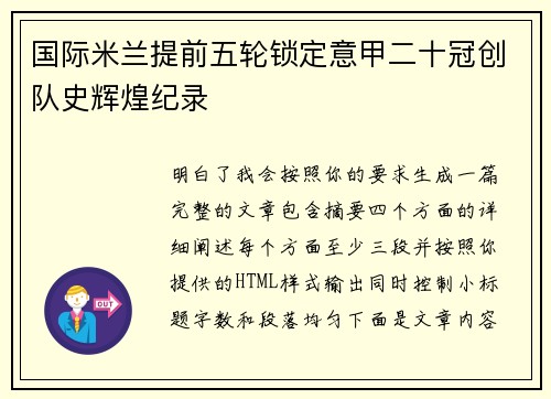 国际米兰提前五轮锁定意甲二十冠创队史辉煌纪录