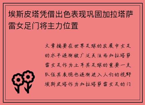 埃斯皮塔凭借出色表现巩固加拉塔萨雷女足门将主力位置