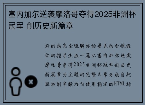 塞内加尔逆袭摩洛哥夺得2025非洲杯冠军 创历史新篇章