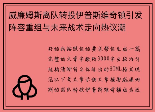 威廉姆斯离队转投伊普斯维奇镇引发阵容重组与未来战术走向热议潮