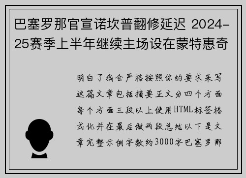 巴塞罗那官宣诺坎普翻修延迟 2024-25赛季上半年继续主场设在蒙特惠奇球场