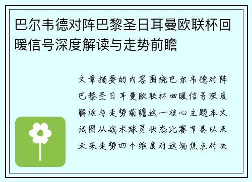 巴尔韦德对阵巴黎圣日耳曼欧联杯回暖信号深度解读与走势前瞻