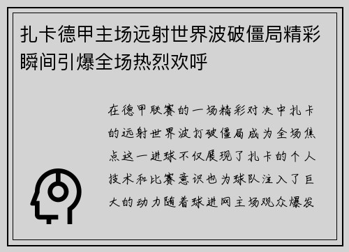 扎卡德甲主场远射世界波破僵局精彩瞬间引爆全场热烈欢呼