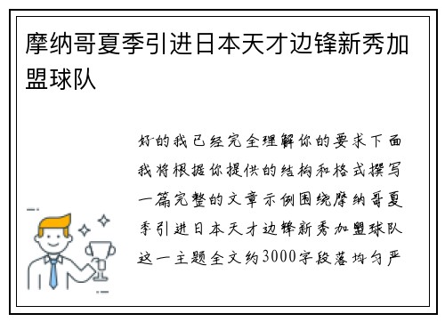 摩纳哥夏季引进日本天才边锋新秀加盟球队