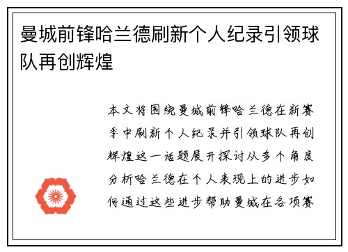 曼城前锋哈兰德刷新个人纪录引领球队再创辉煌