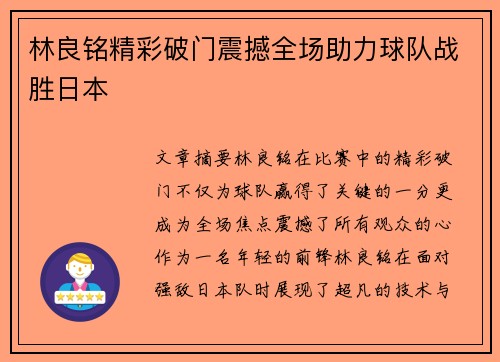 林良铭精彩破门震撼全场助力球队战胜日本 林良铭精彩破门震撼全场助力球队战胜日本