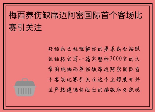 梅西养伤缺席迈阿密国际首个客场比赛引关注