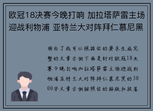 欧冠18决赛今晚打响 加拉塔萨雷主场迎战利物浦 亚特兰大对阵拜仁慕尼黑