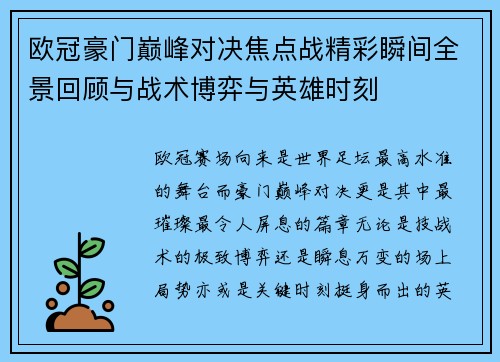 欧冠豪门巅峰对决焦点战精彩瞬间全景回顾与战术博弈与英雄时刻