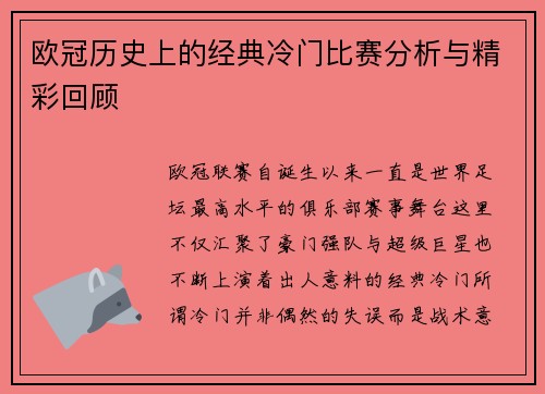 欧冠历史上的经典冷门比赛分析与精彩回顾