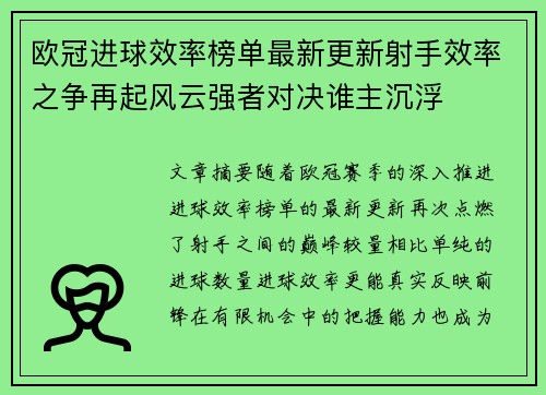 欧冠进球效率榜单最新更新射手效率之争再起风云强者对决谁主沉浮