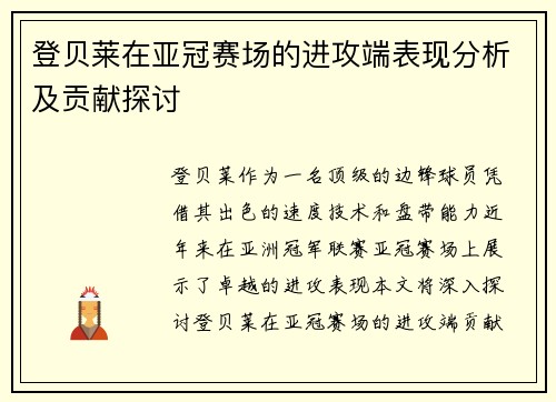 登贝莱在亚冠赛场的进攻端表现分析及贡献探讨