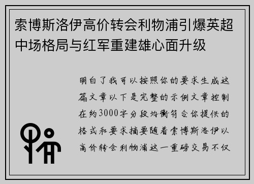 索博斯洛伊高价转会利物浦引爆英超中场格局与红军重建雄心面升级