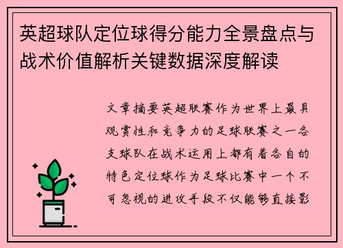 英超球队定位球得分能力全景盘点与战术价值解析关键数据深度解读