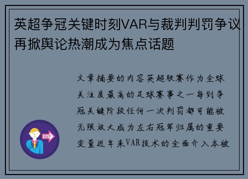 英超争冠关键时刻VAR与裁判判罚争议再掀舆论热潮成为焦点话题
