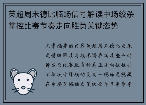 英超周末德比临场信号解读中场绞杀掌控比赛节奏走向胜负关键态势