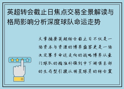 英超转会截止日焦点交易全景解读与格局影响分析深度球队命运走势