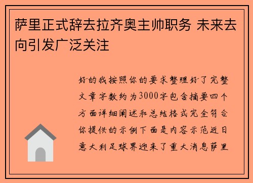 萨里正式辞去拉齐奥主帅职务 未来去向引发广泛关注