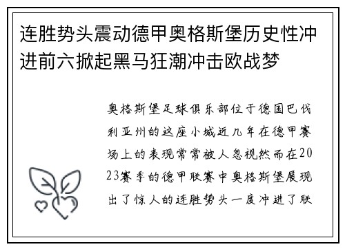 连胜势头震动德甲奥格斯堡历史性冲进前六掀起黑马狂潮冲击欧战梦