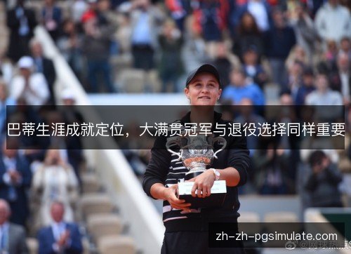 巴蒂生涯成就定位，大满贯冠军与退役选择同样重要